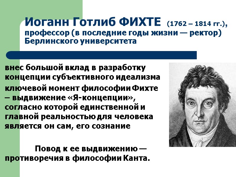 Иоганн Готлиб ФИХТЕ  (1762 – 1814 гг.), профессор (в последние годы жизни —